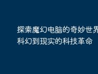 探索魔幻电脑的奇妙世界:从科幻到现实的科技革命-路由网