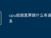 cpu超频黑屏跟什么有直接关系-路由网