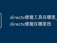 directx修复工具在哪里_免费directx修复在哪里找-路由网