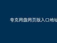 夸克网盘网页版入口地址-路由网