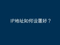 IP地址如何设置好？-路由网