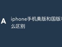 iphone手机美版和国版有什么区别-路由网