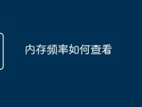 内存频率如何查看-路由网