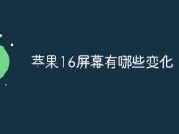 苹果16屏幕有哪些变化-路由网