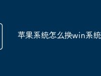 苹果系统怎么换win系统重装-路由网