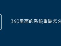 360里面的系统重装怎么样-路由网