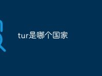 tur是哪个国家-路由网