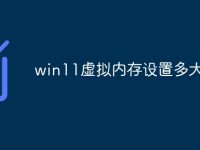 win11虚拟内存设置多大合适-路由网