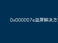 0x000007e蓝屏解决方法-路由网