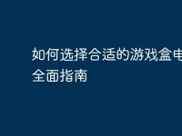 如何选择合适的游戏盒电脑:全面指南-路由网