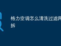 格力空调怎么清洗过滤网怎么拆-路由网