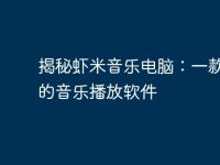 揭秘虾米音乐电脑:一款强大的音乐播放软件-路由网