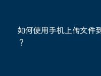 如何使用手机上传文件到电脑?-路由网