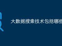 大数据搜索技术包括哪些-路由网