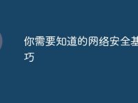 你需要知道的网络安全基本技巧-路由网