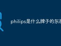philips是什么牌子的东西-路由网