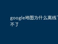 google地图为什么离线下载不了-路由网