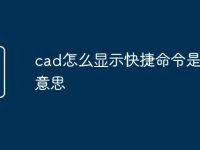 cad怎么显示快捷命令是什么意思-路由网