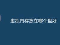 虚拟内存放在哪个盘好-路由网