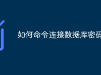 如何命令连接数据库密码-路由网