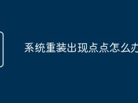 系统重装出现点点怎么办-路由网