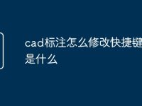 cad标注怎么修改快捷键命令是什么-路由网