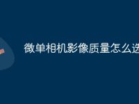 微单相机影像质量怎么选-路由网