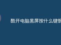 酷开电脑黑屏按什么键恢复-路由网