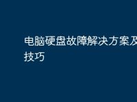电脑硬盘故障解决方案及维修技巧-路由网