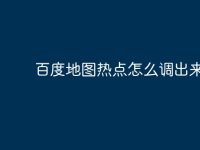 百度地图热点怎么调出来-路由网