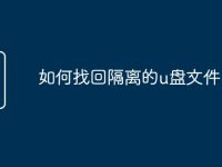 如何找回隔离的u盘文件-路由网