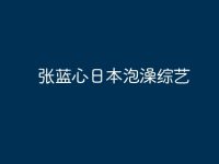 张蓝心日本泡澡综艺-路由网