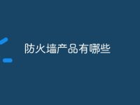 防火墙产品有哪些-路由网