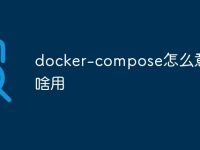 docker-compose怎么意思有啥用-路由网
