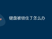 键盘被锁住了怎么办-路由网
