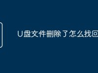 U盘文件删除了怎么找回-路由网