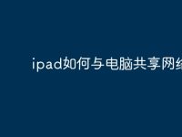 ipad如何与电脑共享网络?-路由网