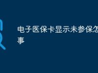 电子医保卡显示未参保怎么回事-路由网