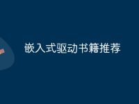 嵌入式驱动书籍推荐-路由网