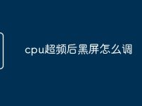 cpu超频后黑屏怎么调-路由网