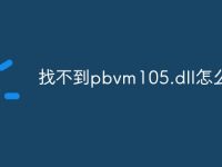 找不到pbvm105.dll怎么办-路由网