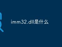 imm32.dll是什么-路由网