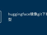 huggingface镜像git下载模型-路由网