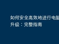 如何安全高效地进行电脑系统升级：完整指南-路由网
