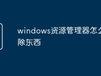windows资源管理器怎么删除东西-路由网