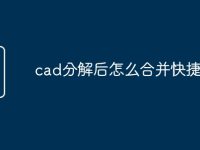 cad分解后怎么合并快捷命令-路由网