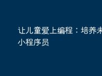 让儿童爱上编程:培养未来的小程序员-路由网