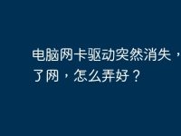电脑网卡驱动突然消失,上不了网,怎么弄好?-路由网