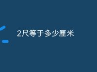 2尺等于多少厘米-路由网