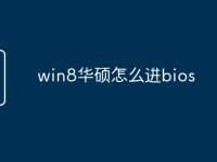 win8华硕怎么进bios-路由网